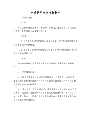 申请锅炉定期检验制度