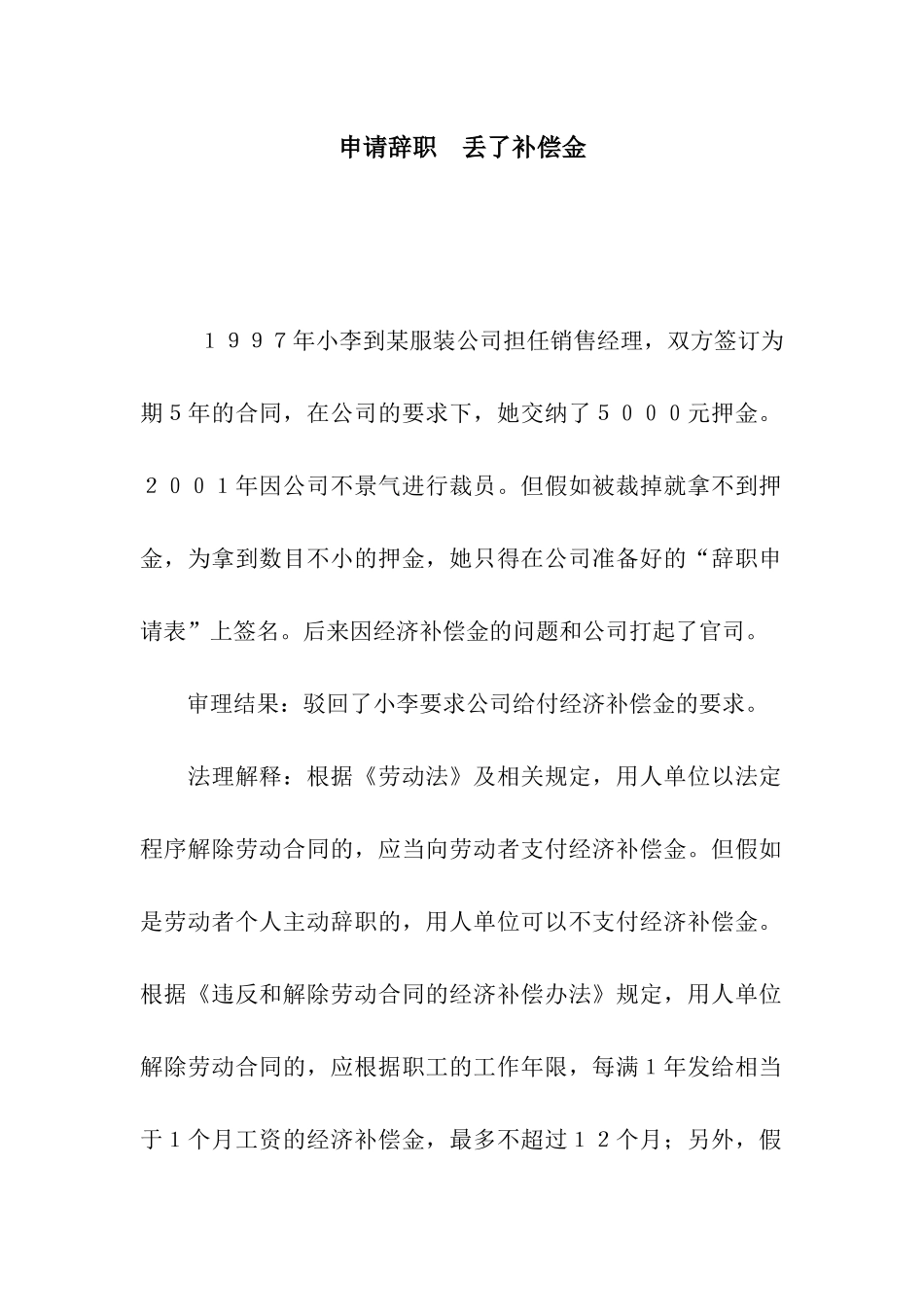 申请辞职-丢了补偿金_第1页