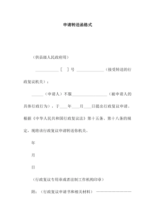 申请转送函格式