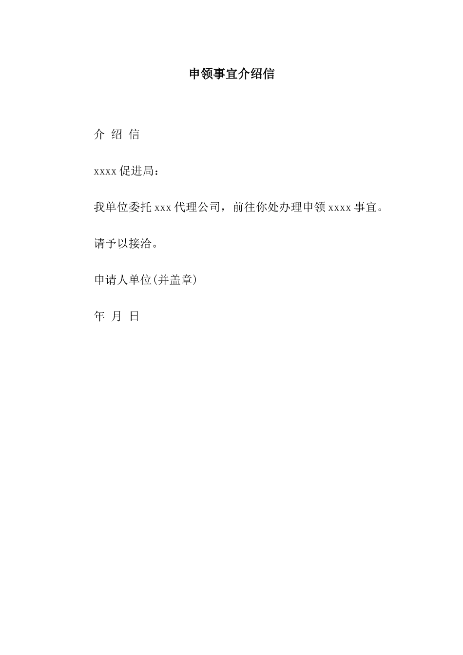 申领事宜介绍信_第1页