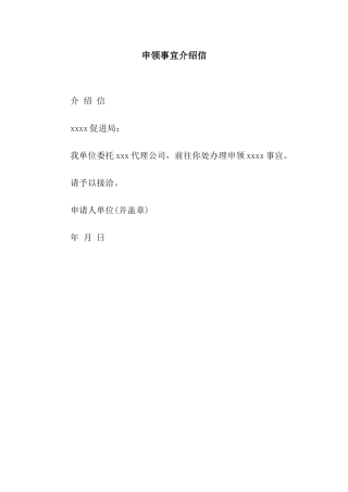申领事宜介绍信