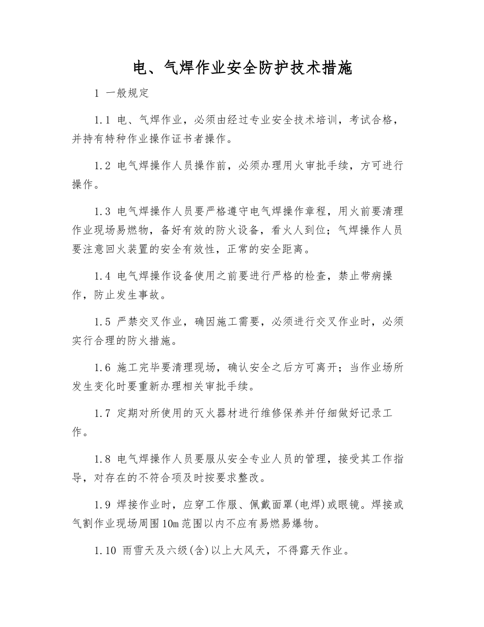 电、气焊作业安全防护技术措施_第1页