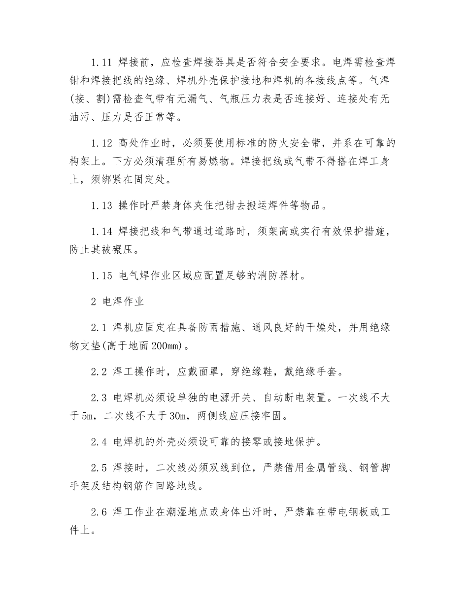 电、气焊作业安全防护技术措施_第2页