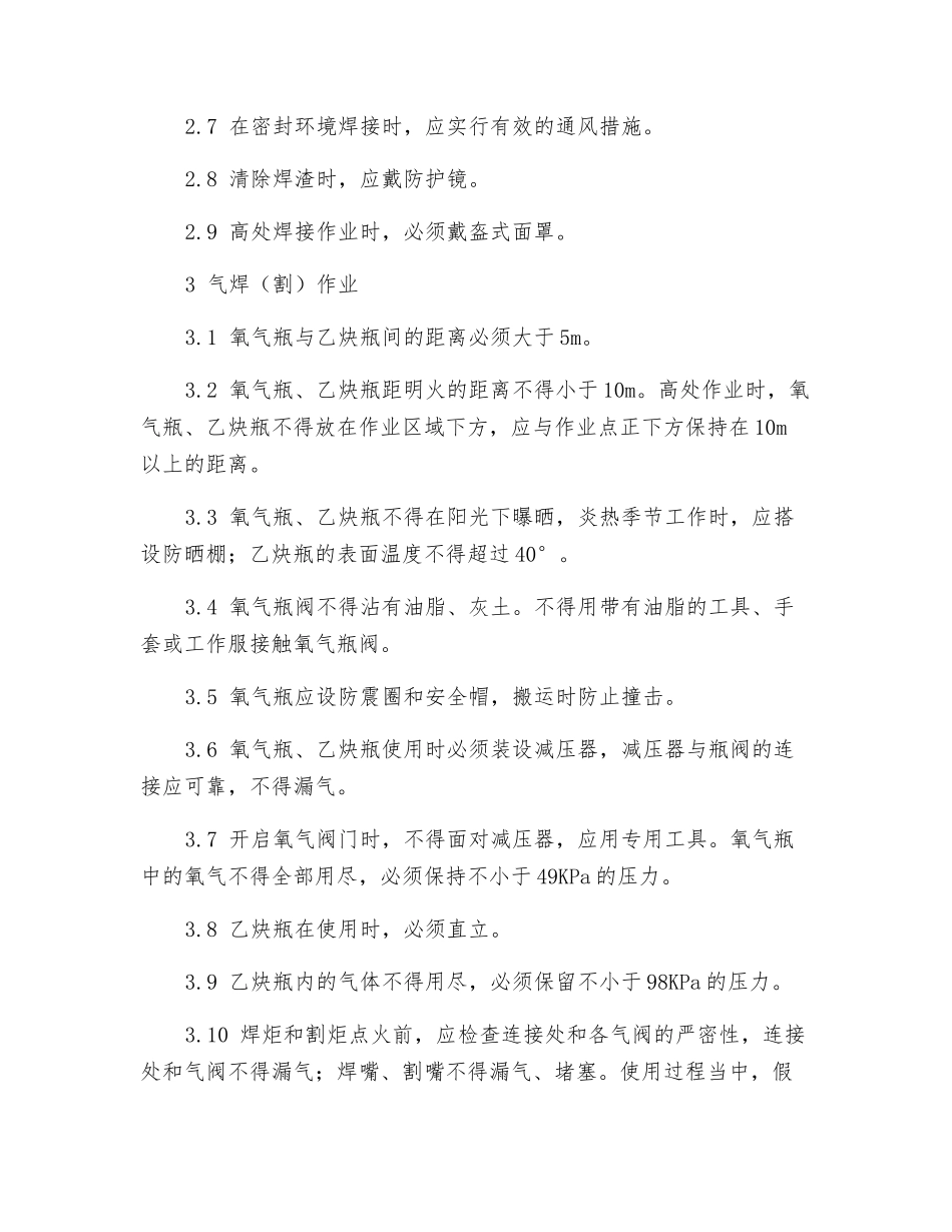 电、气焊作业安全防护技术措施_第3页
