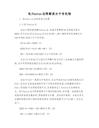 电Fenton法降解废水中有机物