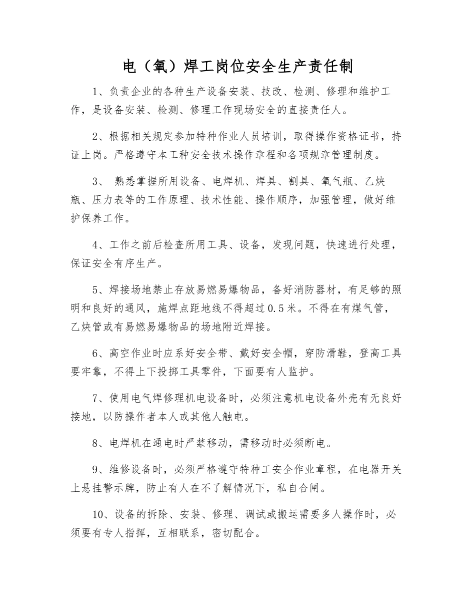 电(氧)焊工岗位安全生产责任制_第1页