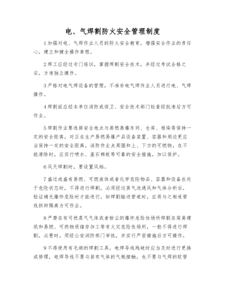 电、气焊割防火安全管理制度