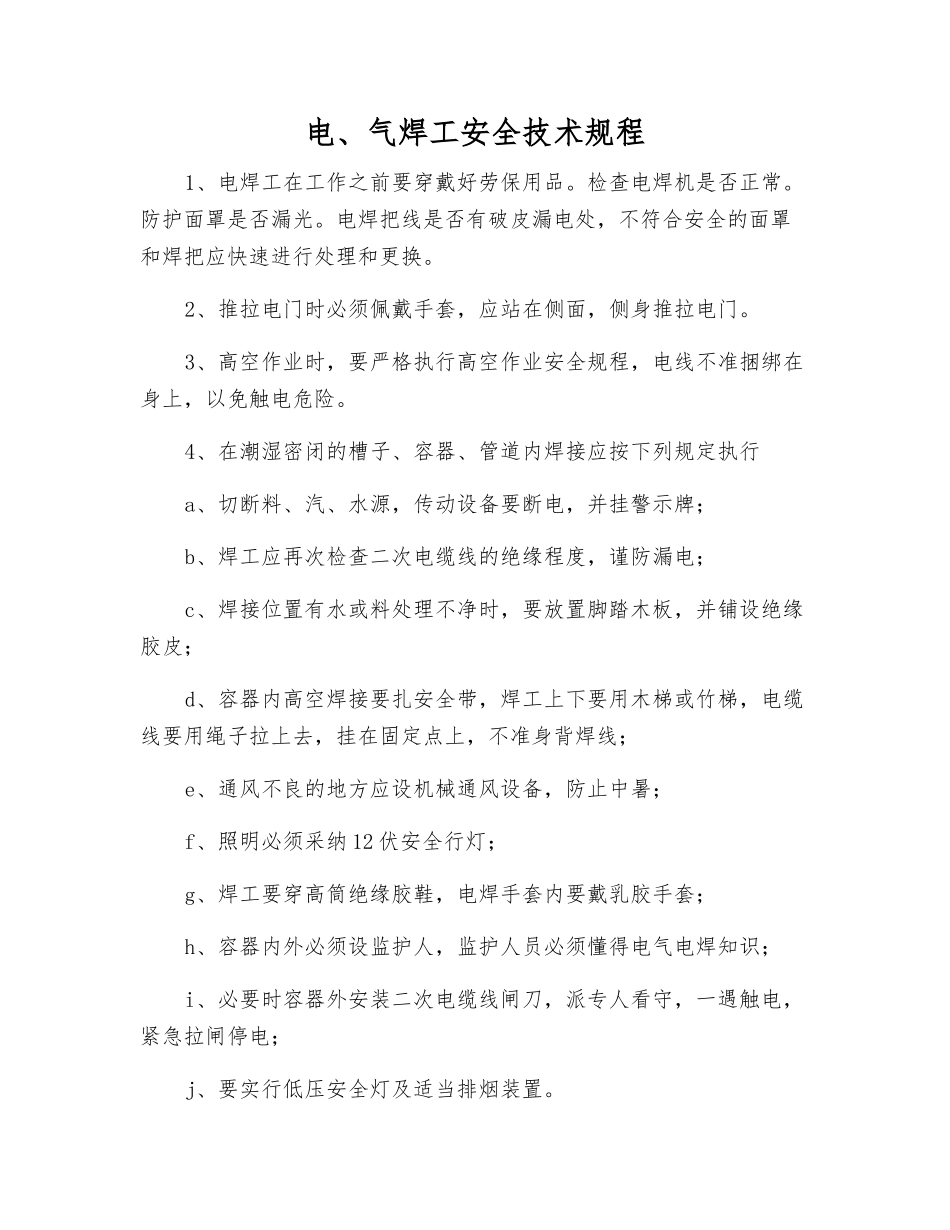 电、气焊工安全技术规程_第1页