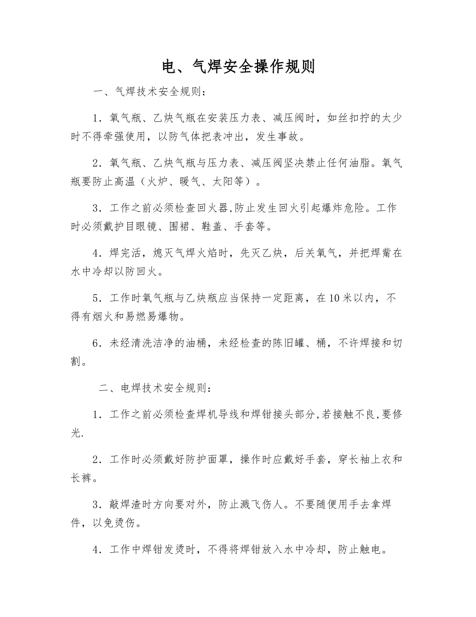 电、气焊安全操作规则_第1页