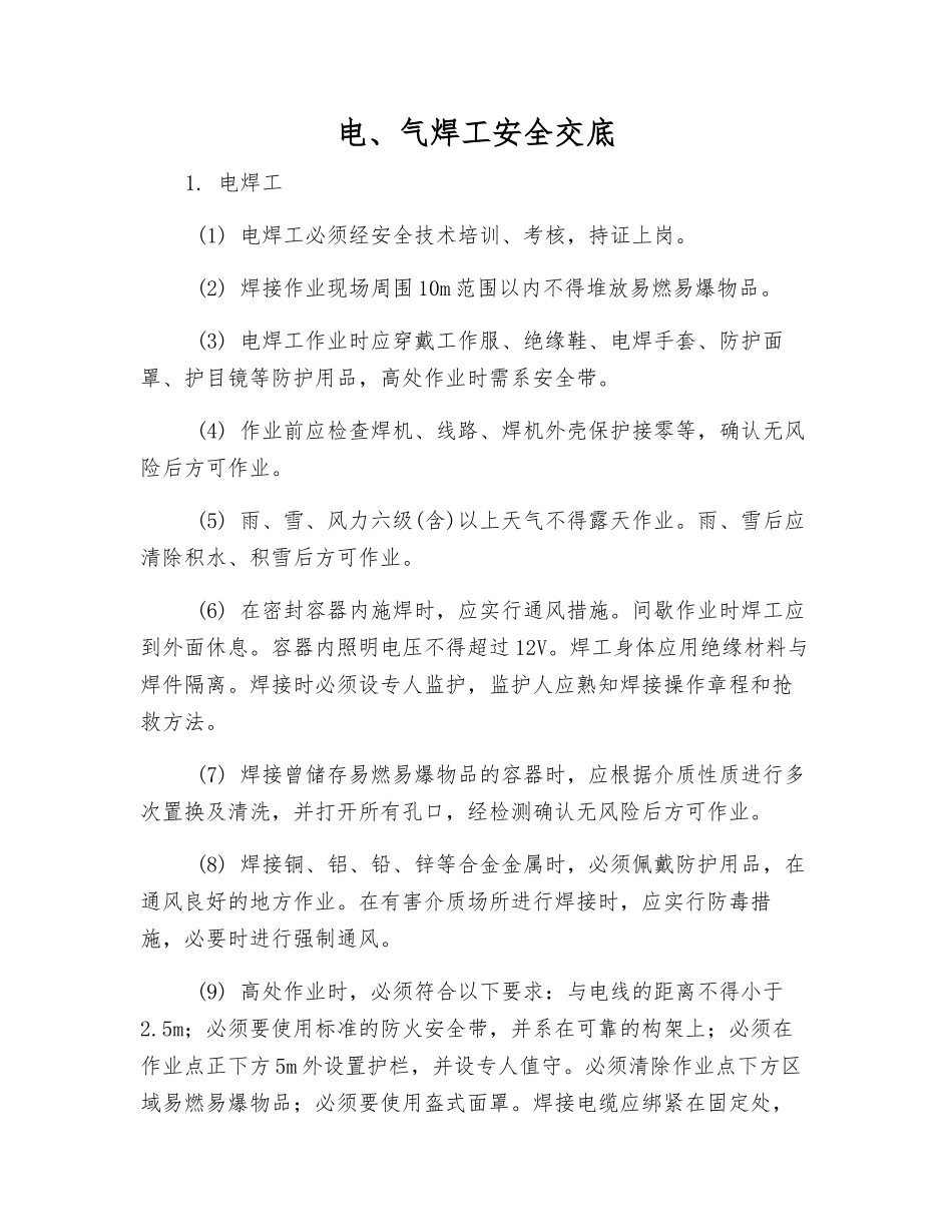 电、气焊工安全交底_第1页