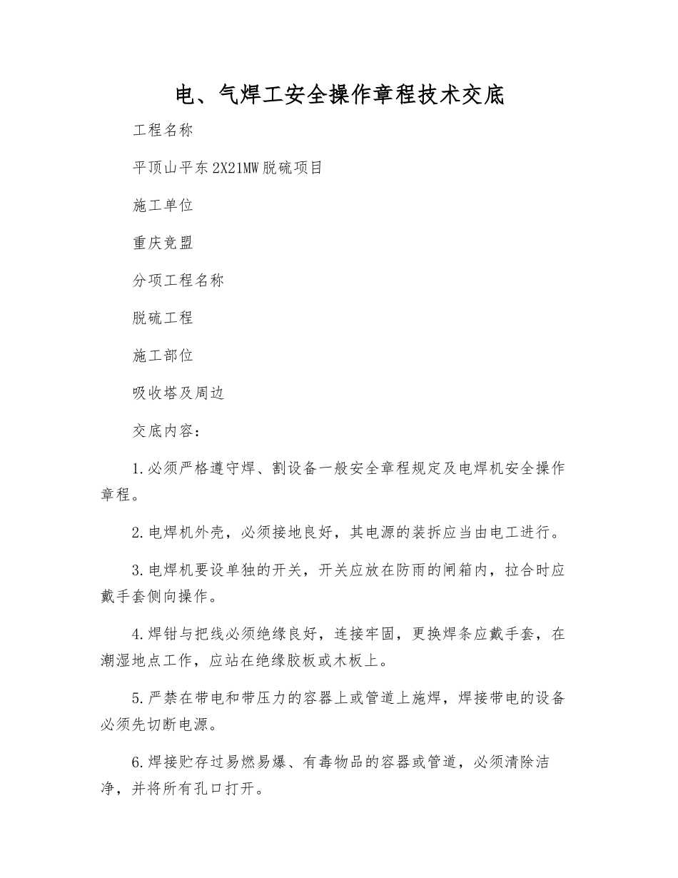 电、气焊工安全操作规程技术交底_第1页