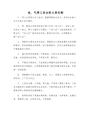 电、气焊工安全防火责任制
