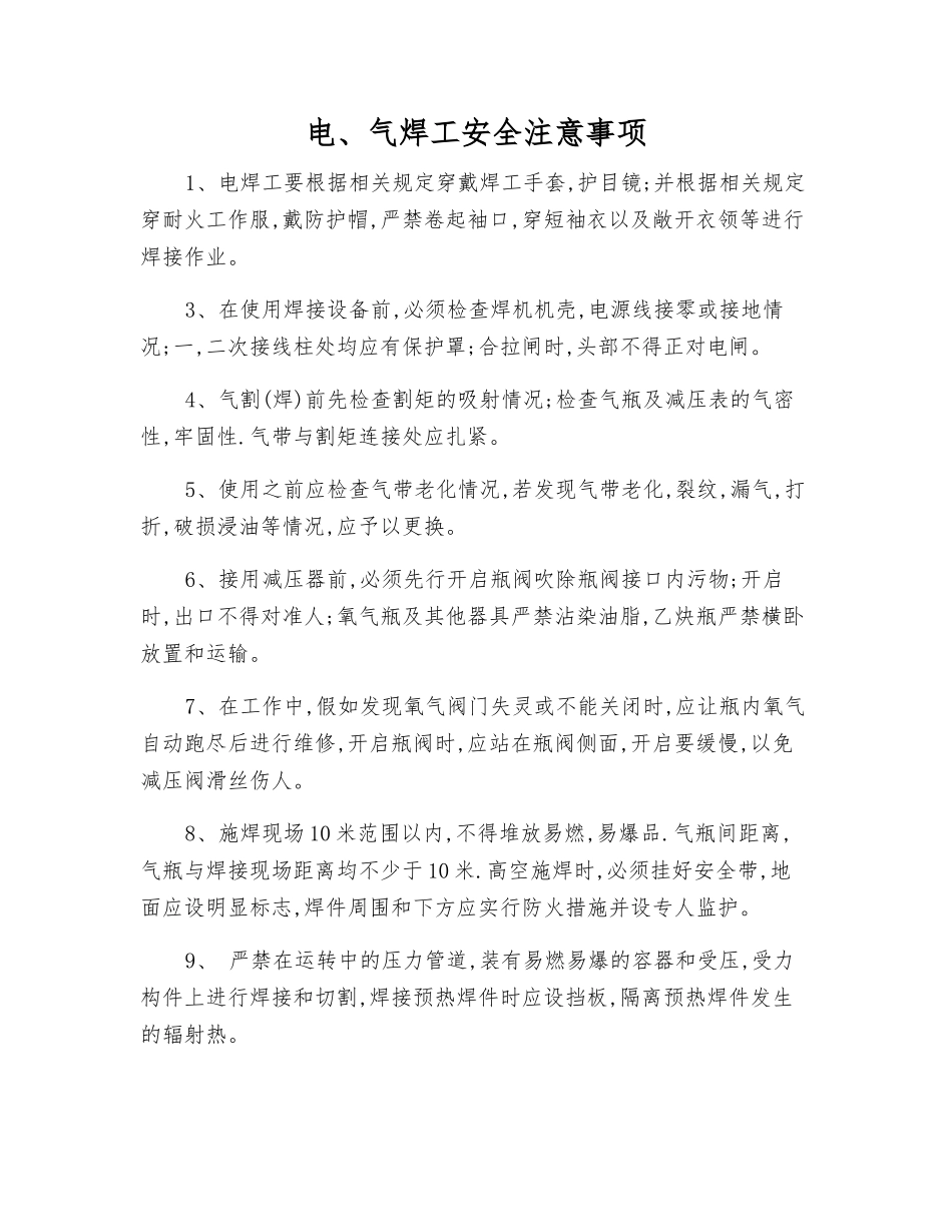 电、气焊工安全注意事项_第1页