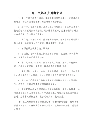 电、气焊用火用电管理