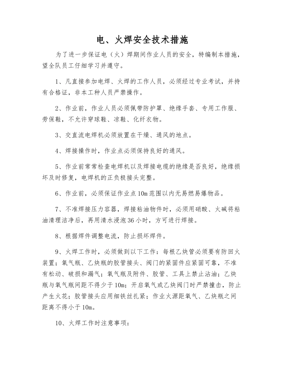 电、火焊安全技术措施_第1页