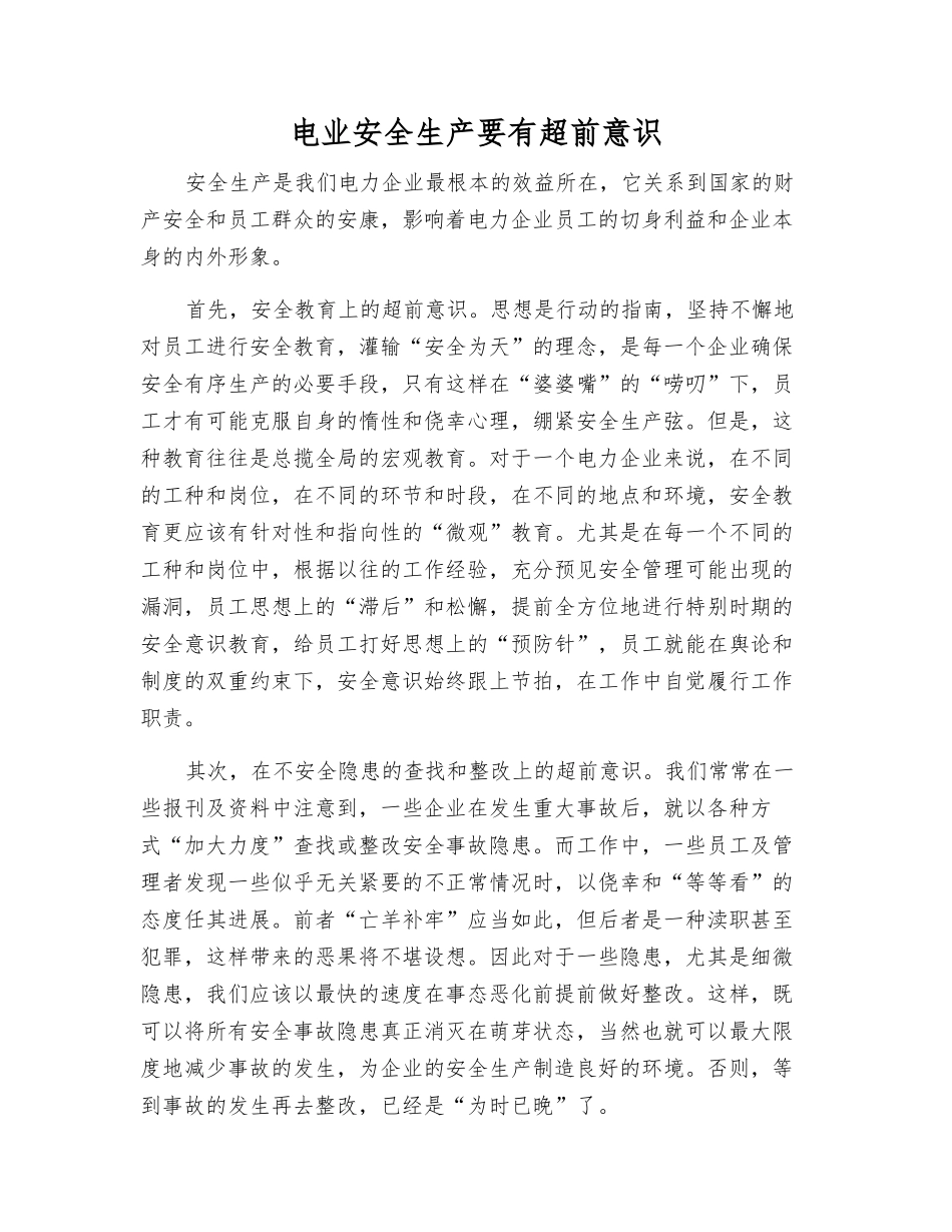 电业安全生产要有超前意识_第1页