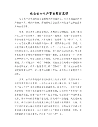 电业安全生产要有超前意识