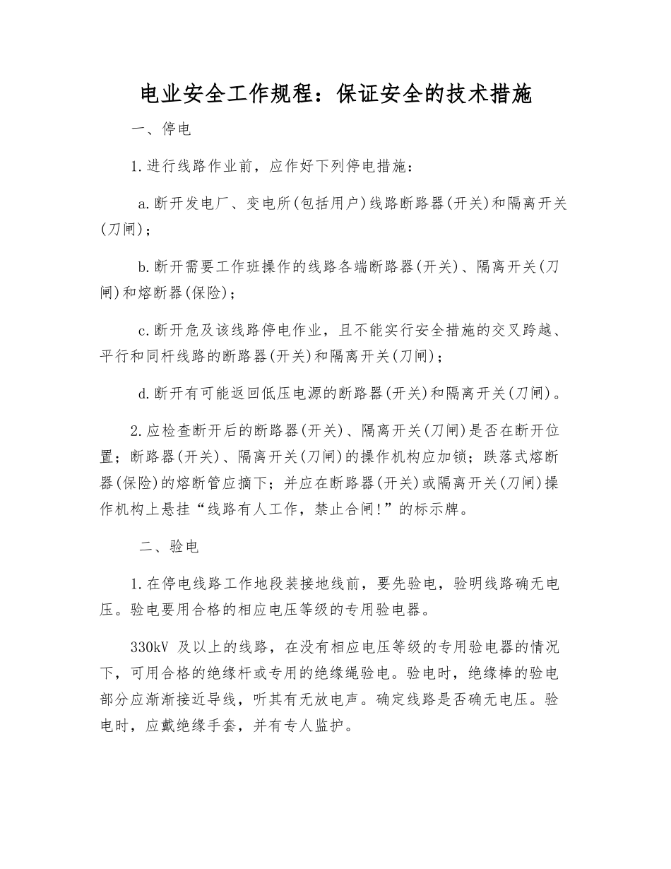 电业安全工作规程保证安全的技术措施_第1页