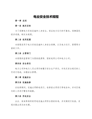 电业安全技术规程