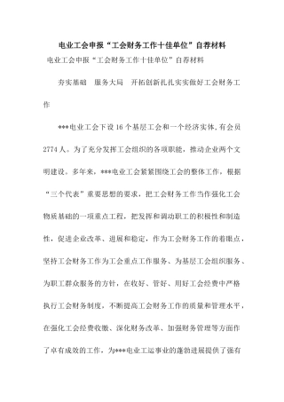 电业工会申报“工会财务工作十佳单位”自荐材料