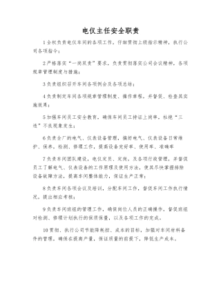 电仪主任安全职责
