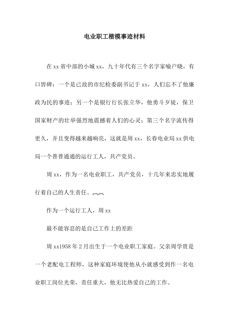电业职工楷模事迹材料_第1页