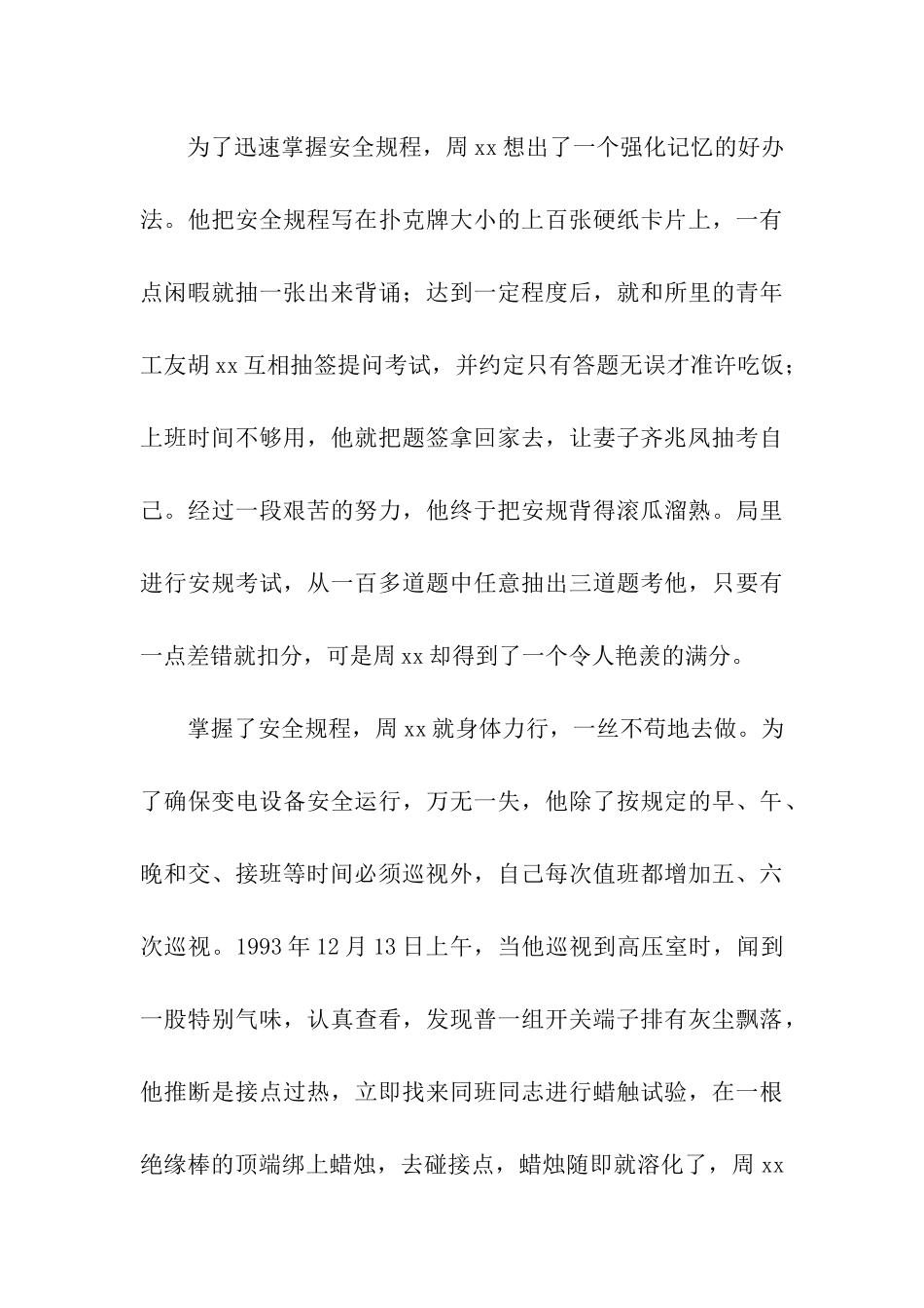 电业职工楷模事迹材料_第3页