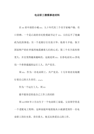 电业职工楷模事迹材料