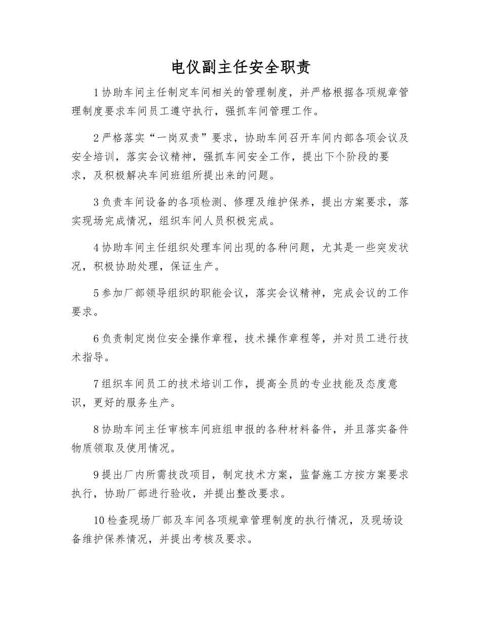 电仪副主任安全职责_第1页