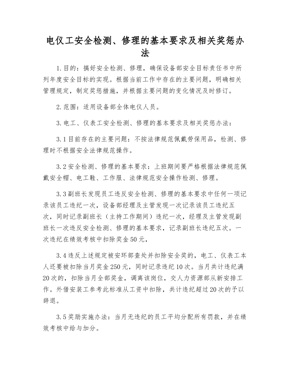 电仪工安全检修的基本要求及相关奖惩办法_第1页