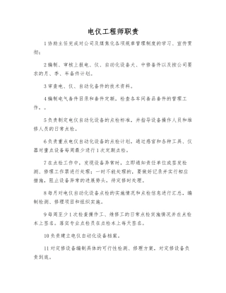 电仪工程师职责