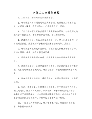 电仪工安全操作规程