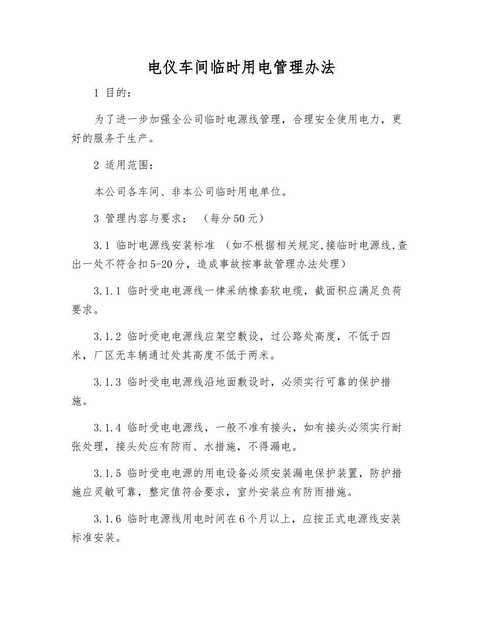 电仪车间临时用电管理办法_第1页