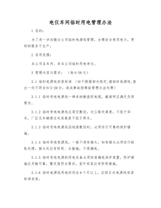 电仪车间临时用电管理办法