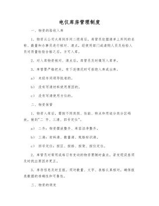电仪库房管理制度