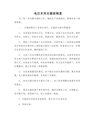 电仪车间交接班制度