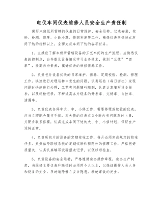 电仪车间仪表维修人员安全生产责任制