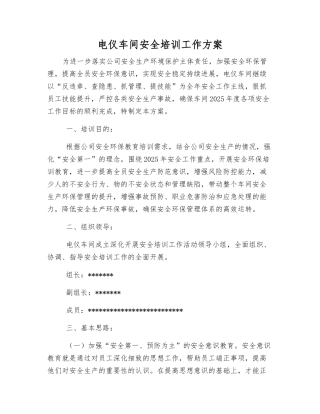 电仪车间安全培训工作方案