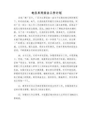 电仪车间安全工作计划