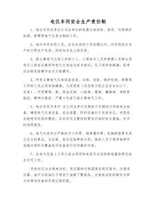 电仪车间安全生产责任制
