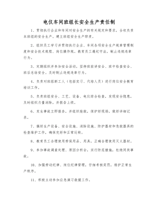 电仪车间班组长安全生产责任制
