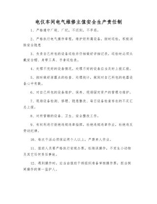 电仪车间电气维修主值安全生产责任制