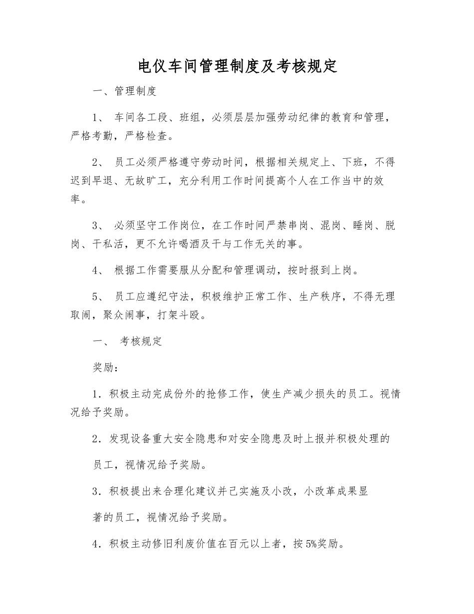 电仪车间管理制度及考核规定_第1页