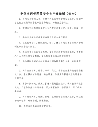 电仪车间管理员安全生产责任制