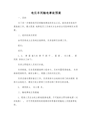 电仪车间触电事故预案