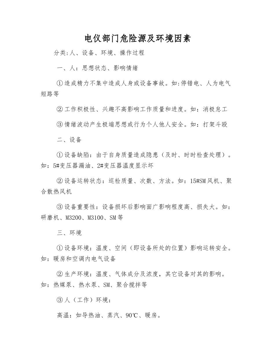 电仪部门危险源及环境因素_第1页