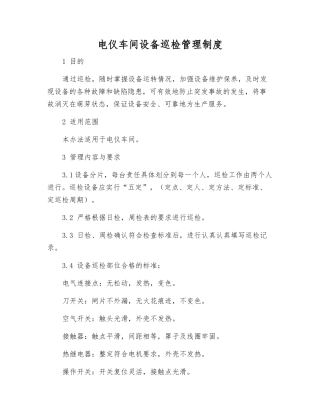 电仪车间设备巡检管理制度