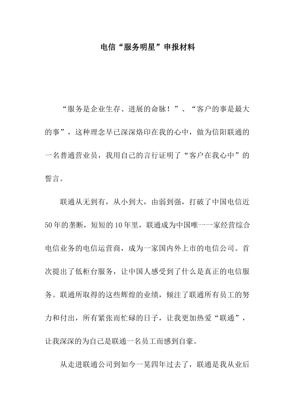 电信“服务明星”申报材料_第1页