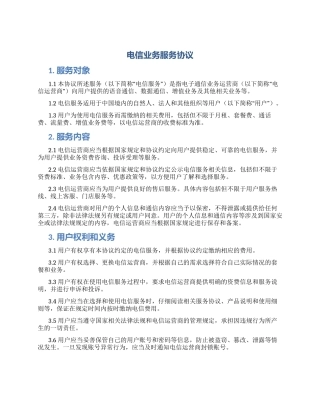电信业务服务协议
