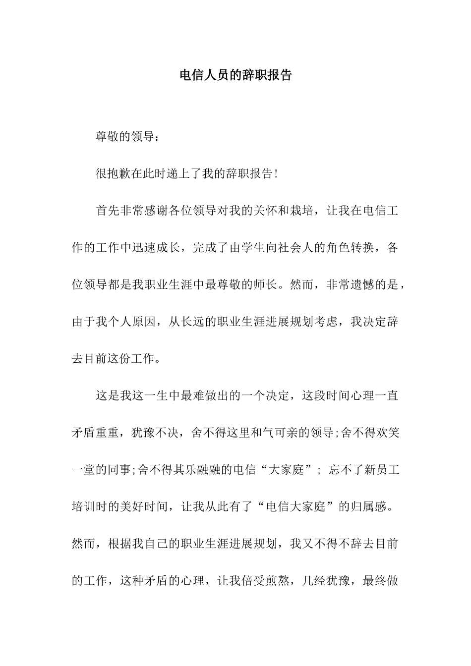 电信人员的辞职报告_第1页